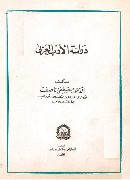 دراسة الأدب العربي